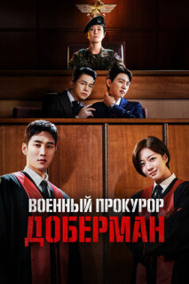 Постер сериала «Военный прокурор Доберман»