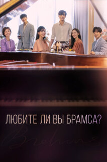 Постер сериала «Любите ли Вы Брамса?»