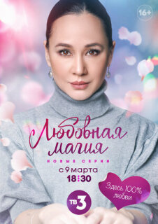 Постер сериала «Любовная магия»