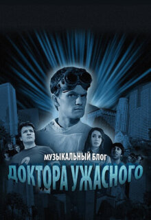 Постер сериала «Музыкальный блог Доктора Ужасного»