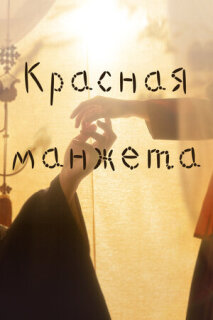 Постер сериала «Красная манжета»