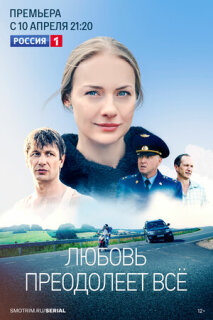 Постер сериала «Любовь преодолеет все»