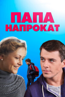Постер сериала «Папа напрокат»