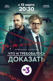 Постер сериала «Что и требовалось доказать»
