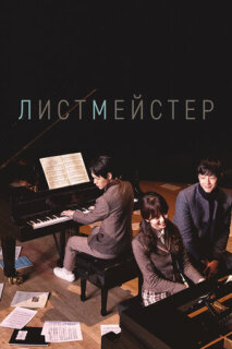 Постер сериала «Листмейстер»