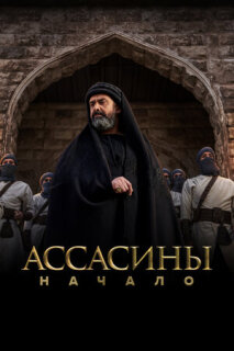 Постер сериала «Ассасины. Начало»