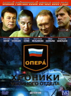 Постер сериала «Опера: Хроники убойного отдела»