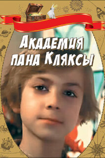 Постер сериала «Академия пана Кляксы»