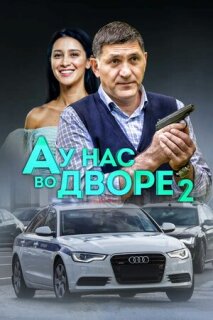 Постер сериала «А у нас во дворе 2»