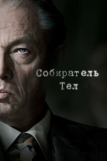 Постер сериала «Собиратель тел»
