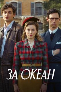 Постер сериала «За океан»