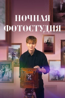 Постер сериала «Ночная фотостудия»