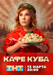 Постер сериала «Кафе «Куба»»