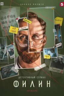 Постер сериала «Филин 2»