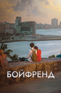 Постер сериала «Бойфренд»