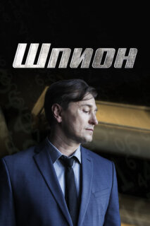 Постер сериала «Шпион»