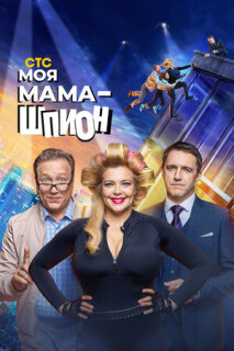 Постер сериала «Моя мама - шпион»