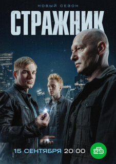 Постер сериала «Стражник»