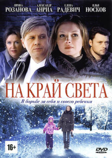 Постер сериала «На край света»