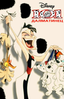Постер сериала «101 далматинец»