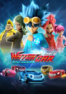 Постер сериала «Лига WatchCar. Битвы чемпионов»