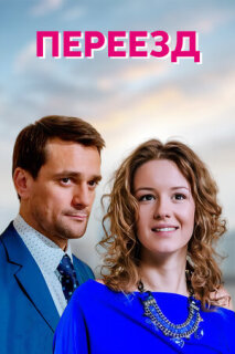 Постер сериала «Переезд»