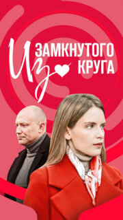 Постер сериала «Из замкнутого круга»