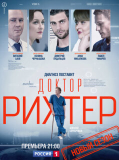 Постер сериала «Доктор Рихтер»