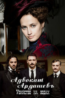 Постер сериала «Адвокатъ Ардашевъ. Убийство на водах»
