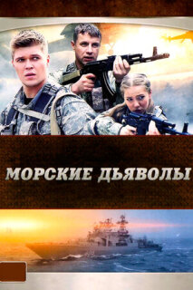 Постер сериала «Морские дьяволы»