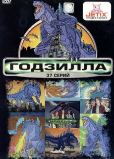 Постер сериала «Годзилла»