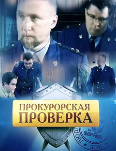 Постер сериала «Прокурорская проверка»