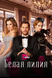 Постер сериала «Белая лилия»