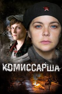 Постер сериала «Комиссарша»