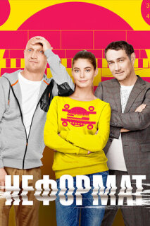 Постер сериала «Неформат»