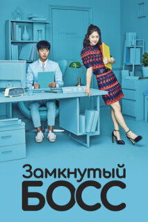 Постер сериала «Замкнутый босс»