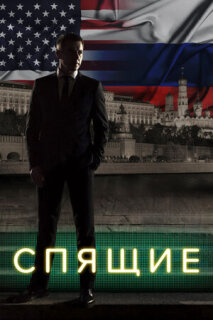 Постер сериала «Спящие»
