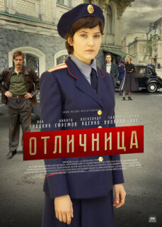 Постер сериала «Отличница»