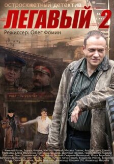 Постер сериала «Легавый 2»