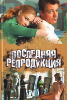 Постер сериала «Последняя репродукция»