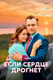 Постер сериала «Если сердце дрогнет»