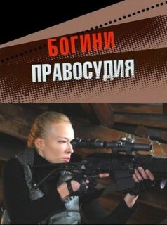 Постер сериала «Богини правосудия»