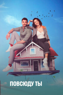 Постер сериала «Повсюду ты»