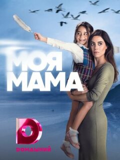 Постер сериала «Мама»