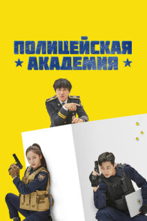 Постер сериала «Полицейская академия»