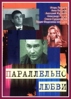 Постер сериала «Параллельно любви»