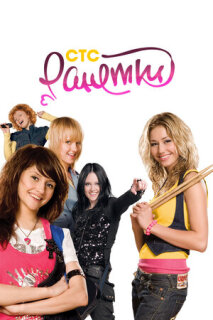 Ранетки 1-5 сезон