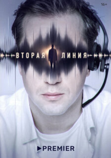 Постер сериала «Вторая линия»