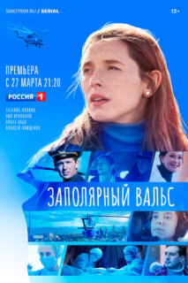 Постер сериала «Заполярный вальс»