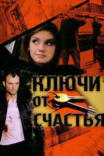 Постер сериала «Ключи от счастья»